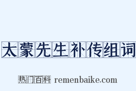 太蒙先生补传组词是什么意思的图片